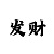 快3的基本规律
